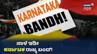 Karnataka Bandh: ನಾಳೆ ಕರ್ನಾಟಕ ಬಂದ್ ಗೆ ಕರೆ ನೀಡಿದ ಕನ್ನಡಪರ ಸಂಘಟನೆಗಳು; ಸ್ತಬ್ಧವಾಗುತ್ತಾ ಇಡೀ ರಾಜ್ಯ?