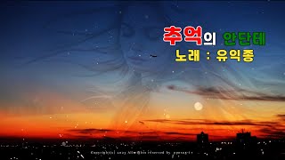 유익종 - 추억의 안단테