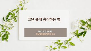 고난 중에 승리하는 법 - 황선문 목사 (2024년 12월 08일)