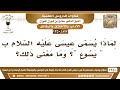 827 1350 لماذا يسمى عيسى عليه السلام ب