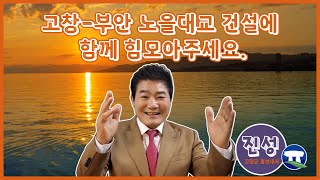 '고창군홍보대사 가수 진성'  고창-부안 노을대교 건설에 함께 힘모아주세요.