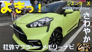 「チャッツＴＶ」＃642　シエンタ中古車紹介！コンパクトミニバン！取り回しもよく運転しやすい！グーネット掲載します！中古車買うならチャッツ！