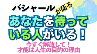 バシャールが語る「あなたを待っている人がいる！才能の理由　今すぐ解放して」朗読　#音で聞くチャネリングメッセージ