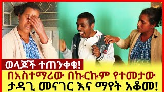 ወላጆች ተጠንቀቁ! በአስተማሪው በኩርኩም የተመታው ታዳጊ  መናገር እና ማየት አቆመ!