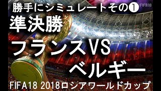 ❶FIFA18 2018ワールドカップ 準決勝フランスVSベルギー シミュレーション