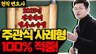 [경찰단기 김폴카] 현직 변호사 박병호 교수님, 2025 경정 대비 형사소송법 주관식 사례형 100% 적중!