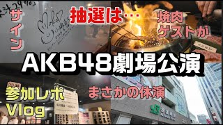 【ヲタ活Vlog】「僕の太陽」公演に行ってきたVlog【AKB48/倉野尾成美/坂川陽香/徳永羚海/劇場公演】