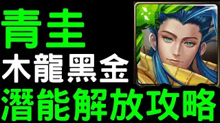 【神魔之塔】木龍黑金『青圭』潛能解放全攻略！【和氏之璧‧青圭】