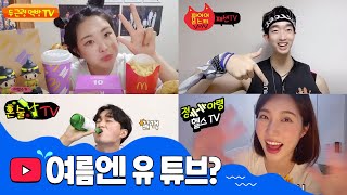 [소편제] 여름엔 유~튜브? 인기 유튜버들이 모였다! 먹방부터 혼술, 패션, 뷰티, 키즈, 헬스방송까지 유튜버들과 함께 배우는 물놀이 안전수칙~매드(?)몬스터 특별출연