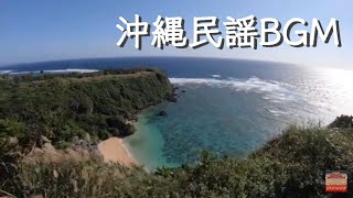 沖縄民謡BGM／安里屋ユンタ／てぃんさぐぬ花／唐船ドーイ　他