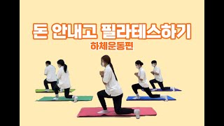 [성동구체육회 TV]엉덩이와 허벅지 군살 제거에 딱! 좋은 런지운동 모음(런지, 크로스런지, 포워드런지)