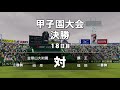 【パワプロ2018】史上最高の熱戦！栄冠ナインの、高校野球の面白さが詰まった塚本世代最終回。【栄冠ナイン 57】【clay】