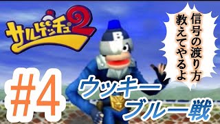 ウキウキ実況【サルゲッチュ2】#4　おサルさんと一緒に信号講習