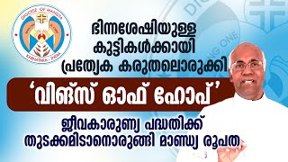 ഭിന്നശേഷിയുള്ള കുട്ടികള്‍ക്കായി പ്രത്യേക കരുതലൊരുക്കി  'വിങ്‌സ് ഓഫ് ഹോപ്'  | WINGS OF HOPE