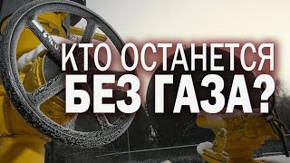 ЕС без газа не замёрз, а РФ \