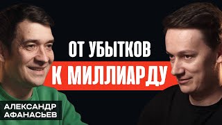 Как найти себя и построить миллиардную компанию в кайф. Александр Афанасьев (Нескучные Финансы)