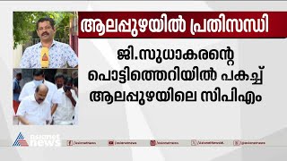 ജി സുധാകരന്റെ തുറന്ന് പറച്ചിലില്‍ പകച്ച് ആലപ്പുഴയിലെ സിപിഎം | G Sudhakaran | Alappuzha CPM