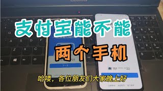 支付宝能不能同时在两个手机上登录呢？今天做个实验 #小技巧你学会了吗 #手机使用技巧 #手机小知识分享