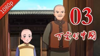 70周年献礼动画片《可爱的中国》第3集 1080P