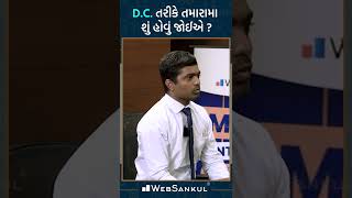 D.C. તરીકે તમારામાં શું હોવું જોઈએ ? #gpsc #gpscinterview #websankul