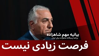 شاهزاده رضا پهلوی : فرصت زیادی نیست