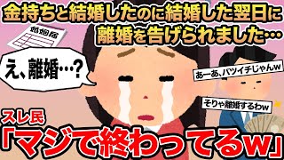 【報告者キチ】金持ちと結婚したのに結婚した翌日に離婚を告げられました...→スレ民「マジで終わってるw」