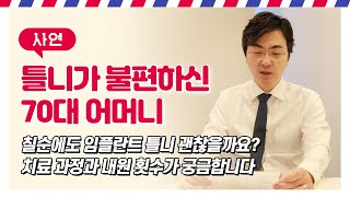 임플란트틀니, 치료과정과 내원횟수, 그리고 치과 선택 팁까지! 임플란트틀니치과 대표원장이 직접 설명드립니다.