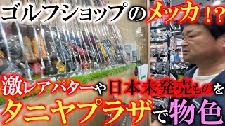 【ゴルフショップ巡り】スコッティキャメロンＧＳＳが安く買える！？　タイのゴルフショップのメッカ　タニヤプラザでパター中古店やエラゴンゴルフをめぐる！　＃タイ　＃エラゴンゴルフ　＃キャメロン