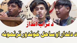 Sahil mashoom/Javid dildar/Izat Nizam/د دلدار او ساحل ماشوم تازه ترنمونه او د نظام د شعر نوی انداز