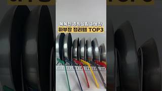 똑똑한 주방살림 가능한 하부장 정리템 TOP3