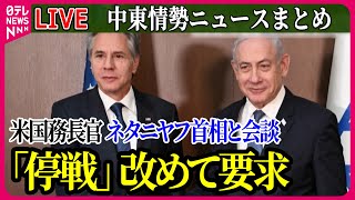 【ライブ】『中東情勢』米国務長官、ネタニヤフ首相と会談　人質の解放を伴う停戦求める / イスラエル軍　レバノン首都郊外を空爆　4人死亡　 など　ニュースまとめ（日テレNEWS LIVE）