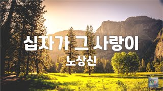 십자가 그 사랑이 | 노상신 | 1시간 연속듣기