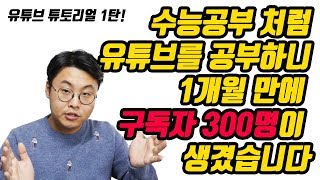 수능 처럼 유튜브 공부해서 1달 만에 구독자 300명을 만든 비결 30가지 공개합니다. 1탄!