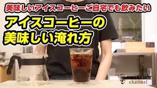 簡単！『アイスコーヒーの美味しい淹れ方』