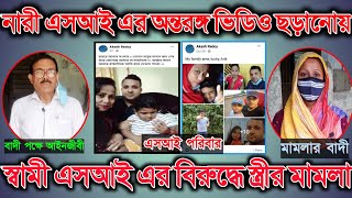 এসআই স্বামীর বিরুদ্ধে স্ত্রীর অন্তরঙ্গ ভিডিও ফেসবুকে ছড়ানোয় মামলা।