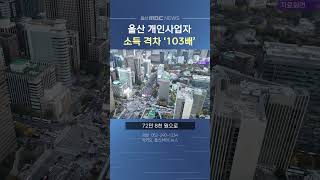 울산 개인사업자 소득격차 103배