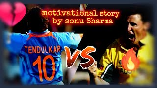 india vs australia | sachin vs brad hogg|motivationalvideo|sonu sharma|motivational story|hindivideo