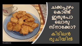 Jackfruit fry / ചക്കപ്പഴം പൊരി / Chakkapazham pori / jackfruit fritters /