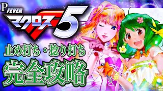 【Pフィーバーマクロスフロンティア5】完全攻略#446