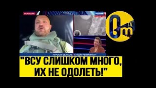 МЫ НЕ ОЖИДАЛИ ТАКОЙ СИЛЫ! ЭТО УЖЕ НЕ ШУТКИ!  ПРОПАГАНДА В ОТЧАЯНИИ! @OmTVUA