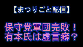 【まつりごと配信】保守党軍団完敗！有本氏は狂言癖？