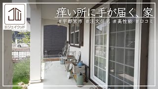 ㈱ジェイウッド-自然素材を使用した住むほどに愛着のわく家（宇都宮市/注文住宅/性能/口コミ）