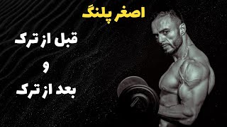 🔥اصغر پلنگ🔥بخاطر هوادارا شروع کردم به ترک اعتیاد