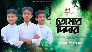 সাড়া জাগানো গজল | Tomar Didar | তোমার দিদার পাওয়ার আশা | Zihadul Islam Mahmud & Abdullah Islam 4K