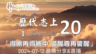 神住611｜晨禱｜歷代志上 20｜陳貞妙傳道｜2024.07.12