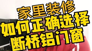 断桥铝门窗怎么选？五步教你如何选择断桥铝门窗！