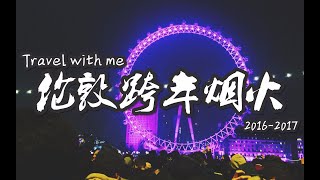 [TRAVEL WITH ME!!][2017年伦敦跨年烟火]太美了！一定要看！