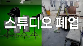 호리존스튜디오를 폐업하였습니다 #영상프로덕션 #필름메이커 #스튜디오폐업