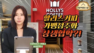 [법무법인 숲] 할리스커피 가맹점주와 상생협약?! 왜? , 공정거래변호사