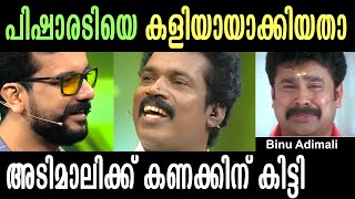 എല്ലാം തികഞ്ഞ ആളാണ് ബിനു അടിമാലി !! Ramesh pisharody \u0026 Binu adimali thug troll | VNDD TROLLS